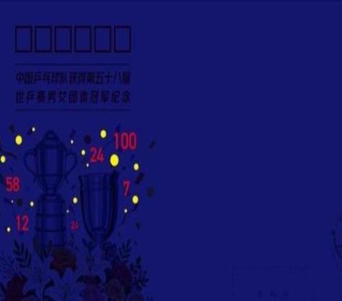 中国集邮发行国乒双冠纪念封