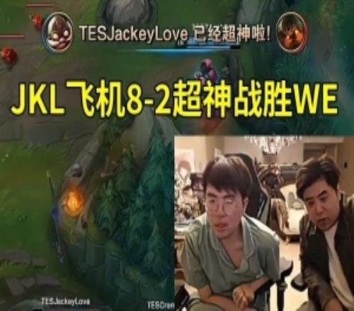 姿态看JKL飞机82超神战胜WE：这把比赛能打40分钟真有点变态！