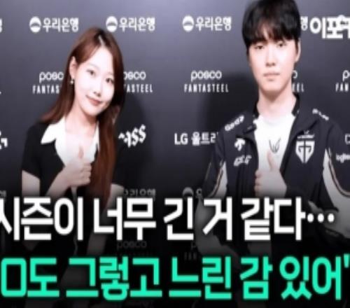 Chovy：常规赛季后赛的赛程冗长，给人一种略显拖沓的印象