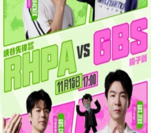 太稳了啊！GBS全队毫无亮点San中单库奇收割超神RHPA赢首局