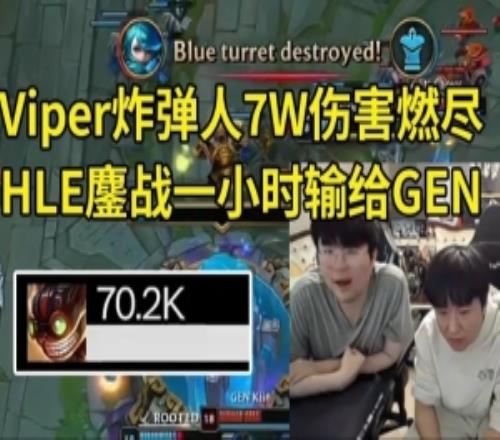 姿态看Viper炸弹人7W伤害HLE输GEN：究极长痛Viper打完人晕了！