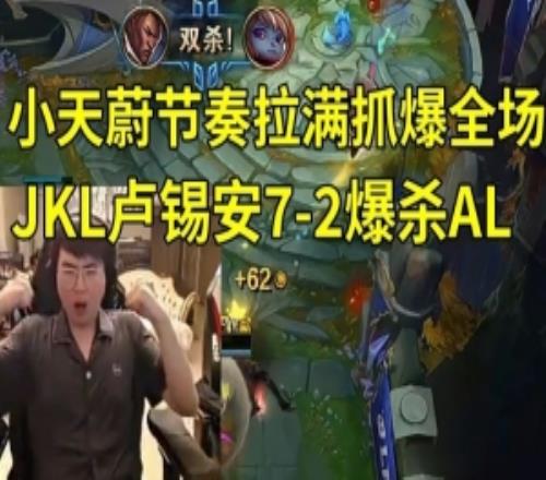 姿态看小天蔚节奏拉满抓爆全场，JKL卢锡安72爆杀AL：天是对的！