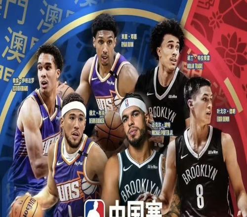 NBA中国赛公布门票价格，最低488，最高24888