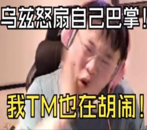 怒扇自己！Uzi14杀5万输出C不动：队友乱搞不是我失误的理由啊！