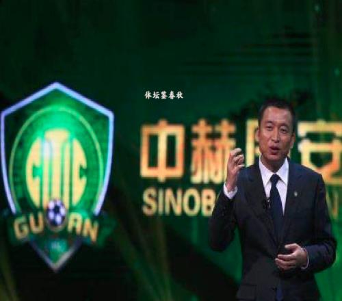 有钱了！曝中赫集团获80亿资金，北京国安能否过上好日子