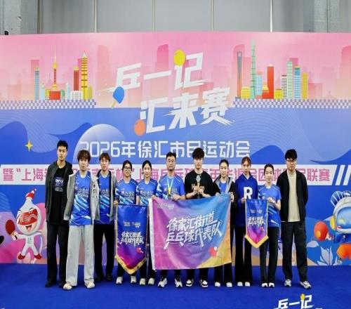 乒乓盛宴点燃徐汇商圈，在这里“人人都是运动员”