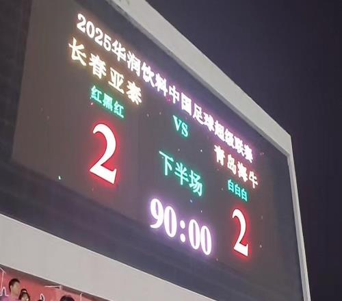 范晓冬谈亚泰绝平海牛：我认为今年降级的大概率是梅州和海牛