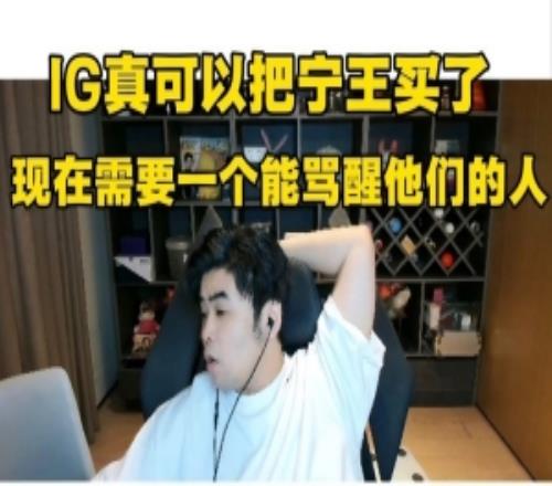 朱开：IG真可以买宁王！现在需要一个能骂醒他们的人！