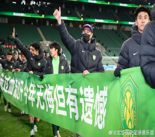 看不下去！球迷：北京国安的精气神在哪亚冠输成这样，还无悔