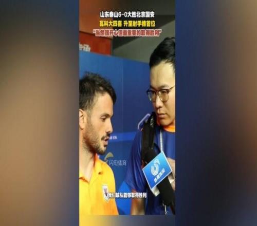 卡扎伊什维利：很开心登顶中超射手榜，最重要的还是球队取胜