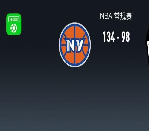 NBA战报：尼克斯13498狂胜篮网取NBA4连胜，唐斯28+12+2