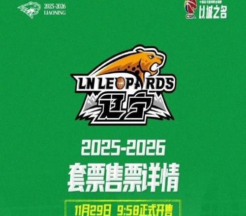 辽篮新赛季CBA主场套票明日958开售，最高2万元最低1000元