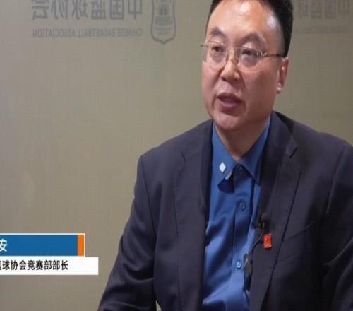 篮协竞赛部部长：CBA和国家队是一体化，要严格接轨国际篮联