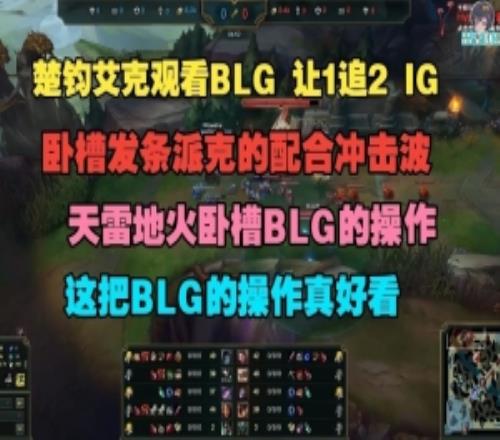 楚钧艾克看BLG战胜IG：卧槽发条派克的配合冲击波BLG操作真好看