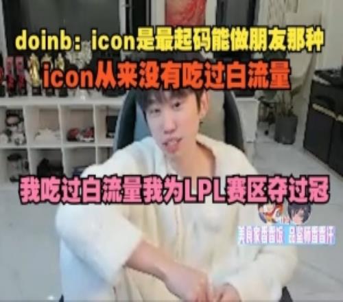 doinb：icon是最起码能做朋友那种我吃过白流量为LPL赛区夺过冠