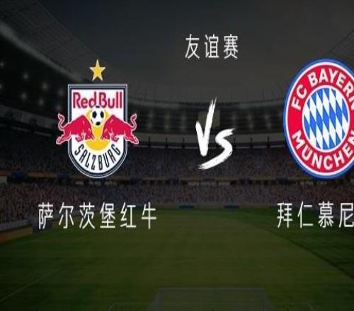 萨尔茨堡红牛vs拜仁：凯恩、奥利塞首发，迪亚斯、卡尔替补