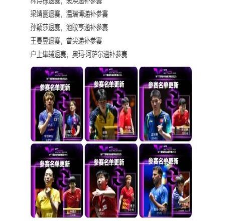 孙颖莎、王楚钦等人退赛