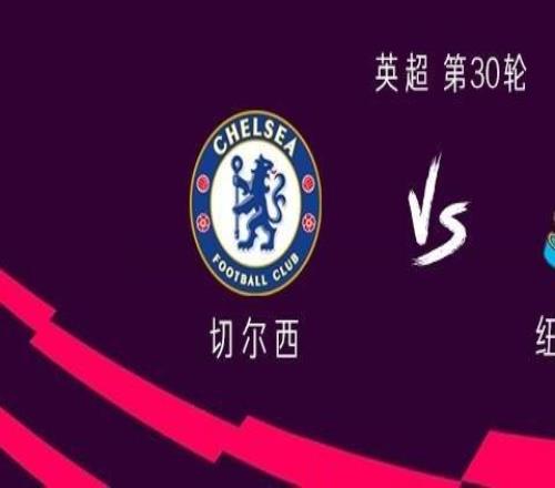 切尔西vs纽卡：佩德罗PK沃尔特马德，加纳乔、桑切斯首发