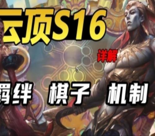 云顶S16赛季全英雄羁绊机制全面解读：英雄数量史上最多大多原皮