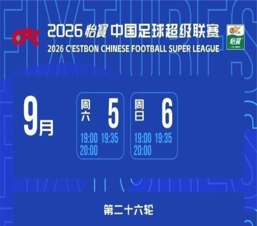 2026中超赛程：揭幕战成都VS深圳次轮上演京鲁PK