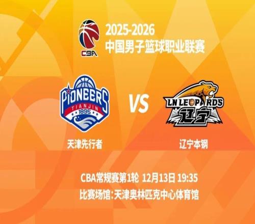 明晚19时35分CBA常规赛第1轮辽宁本钢客场挑战天津先行者