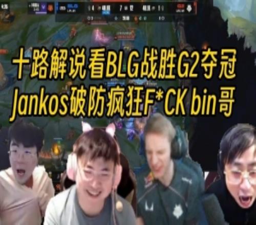 十路解说看BLG战胜G2夺冠时刻，Jankos破防疯狂法克bin哥！