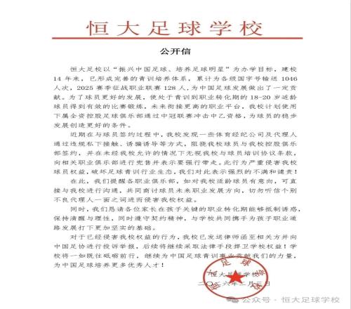 恒大足校官方：计划冲击中乙谴责违规私下接触球员的经纪公司
