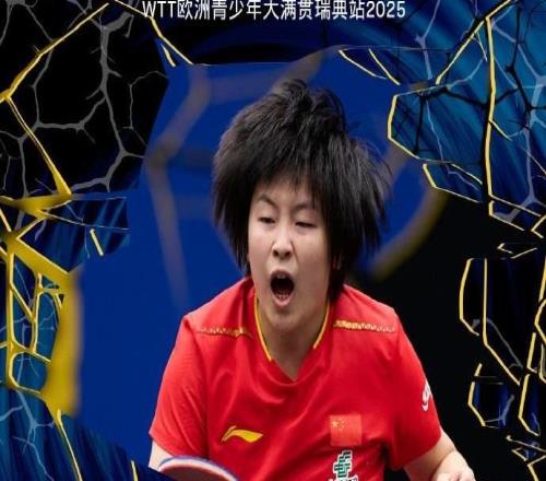 WTT欧洲青少年大满贯：覃予萱、祝启慧斩获U19、U15女单冠军