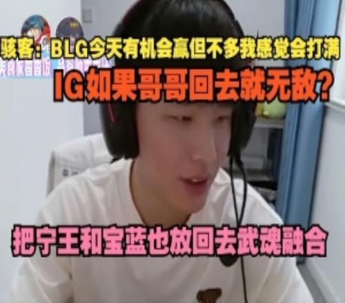 H4cker：BLG今天有机会赢但不多我感觉会打满IG哥哥回去就无敌