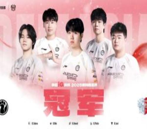 久违的冠军！IG时隔2449天再次捧起冠军奖杯