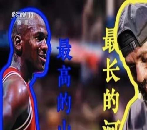 央视《新闻周刊》：有人说乔丹是最高的山詹姆斯就是最长的河