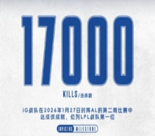 iG斩获队史第17000次击杀，继续领跑LPL总击杀榜