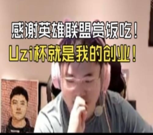 Uzi：感谢LOL赏饭创业就是撒钱！可以说Uzi杯就是我的创业！