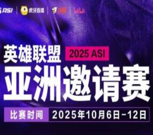 2025ASI亚洲邀请赛官宣，将邀请LCK、LPL第57名，LCP第4、第5参赛