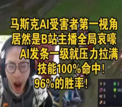 B站主播对线马斯克AI第一视角：盲视野预判无线压制把主播打到哀嚎