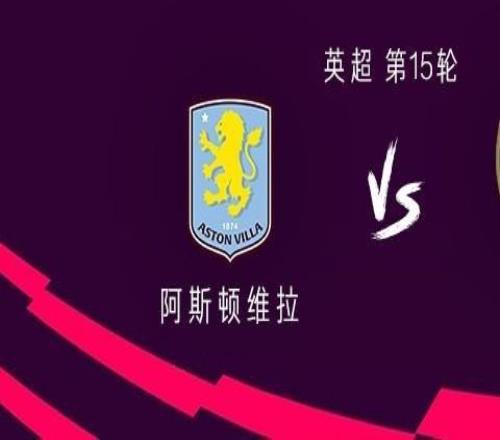 阿森纳客战维拉：厄德高、本怀特首发，沃特金斯出战