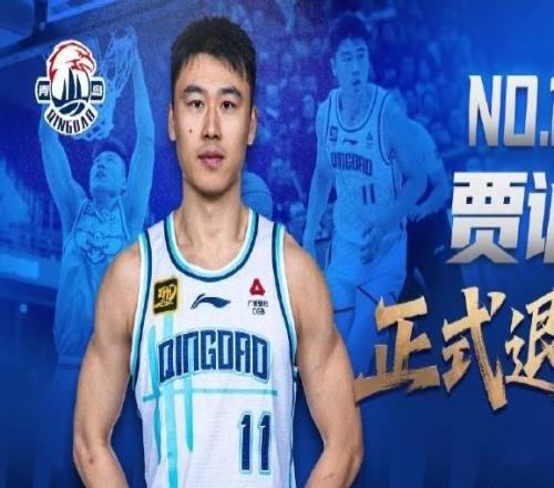 青岛男篮官方：33岁中锋贾诚正式退役曾随四川在2016年夺冠