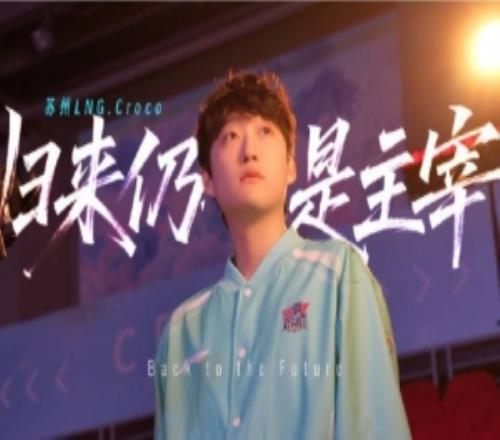 LNG发布打野Croco选手故事：属于Croco的故事，现在重新开始