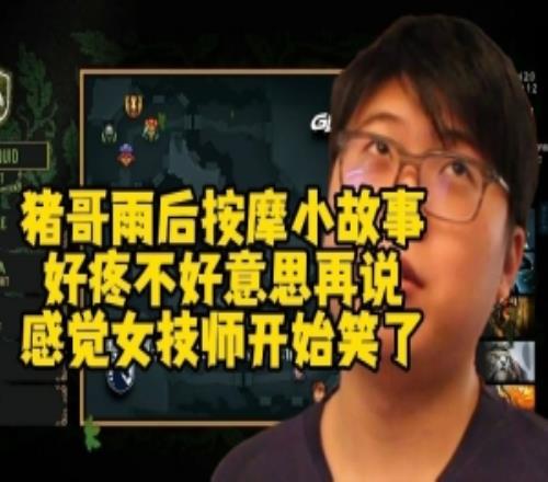 Chalice：上次按摩差点瘫痪我说好几次轻点还是疼感觉那女的笑了