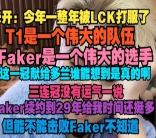朱开：Faker是一个伟大的选手，这一冠献给Doran谁能想到是真的啊