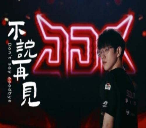 JDG发布Scout离队告别视频：愿你步履不停星辰为引更高处相见！