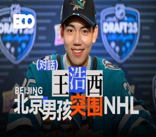 被NHL球队高位选中的王浩西，和中国冰球一起站在新起点