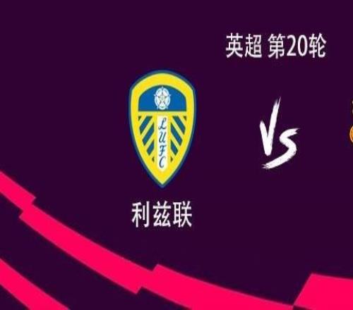 曼联客战利兹联：谢什科PK勒温，约罗、卡塞米罗首发