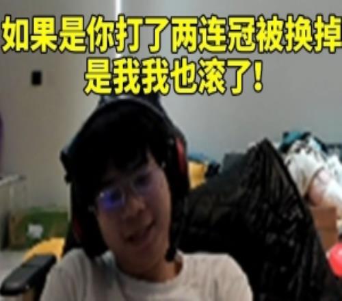 wayward谈Gumayusi离队：如果打了两连冠被换掉是我我也滚了！