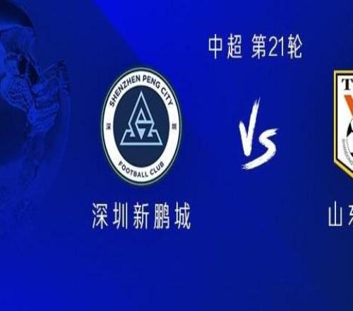 山东客战新鹏城：双方均三外援，李小恒首发，廖力生战旧主