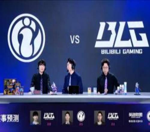 解说预测IG对阵BLG：仅管泽元一人看好IG取胜Cryin预测BLG横扫iG