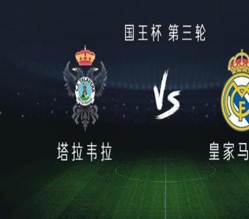 皇马客战塔拉韦拉：姆巴佩、马斯坦托诺、恩德里克首发