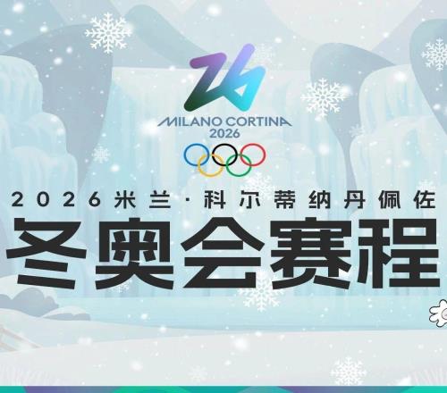 【详细赛程来了】距离米兰冬奥会开幕还有30天！