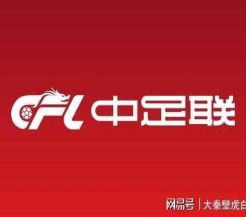 10家榜上无名！中足联官宣，中超3强在列：北京国安+邵佳一前东家