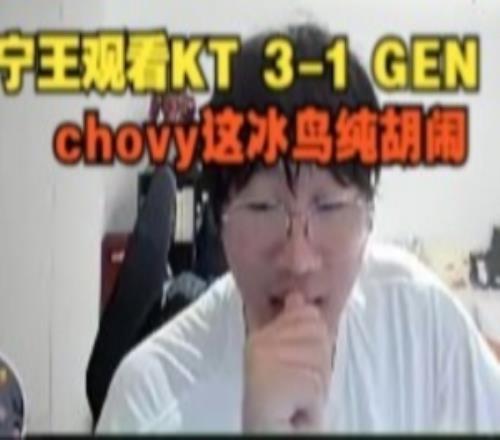 Ning王看KT31GEN：chovy这冰鸟纯胡闹！恭喜KT